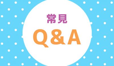 常見Q&A